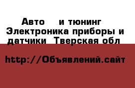 Авто GT и тюнинг - Электроника,приборы и датчики. Тверская обл.